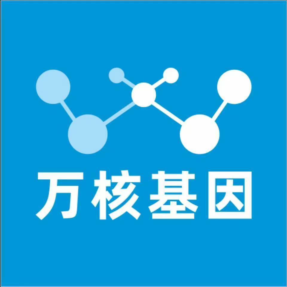 武威天祝万核基因检测咨询中心